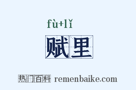 赋里是什么意思的图片